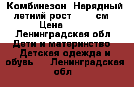 Комбинезон .Нарядный летний рост 62-68 см › Цена ­ 200 - Ленинградская обл. Дети и материнство » Детская одежда и обувь   . Ленинградская обл.